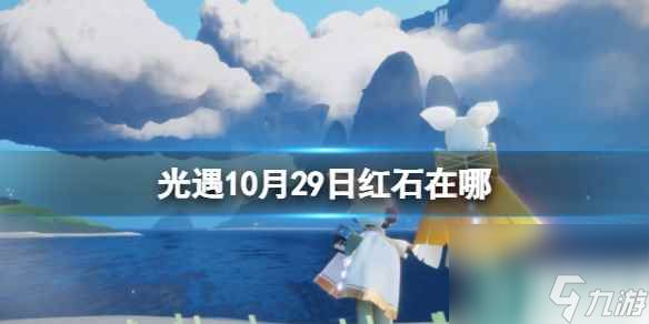 《光遇》10月29日红石在哪 10.29红石位置2023