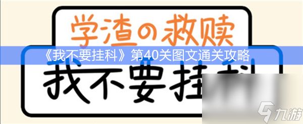 《我不要挂科》第40关图文通关攻略