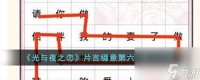 光与夜之恋片言缀意第六天怎么过 光与夜之恋片言缀意第六天通关攻略