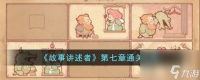 故事讲述者第七章怎么过