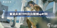 重返未来1999自由摇摆什么时候开 重返未来1999自由摇摆up时间