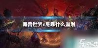 魔兽世界n服盈利介绍