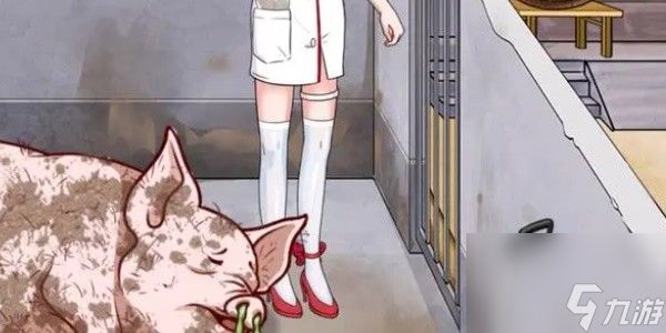 一代沙雕给猪治病通关攻略
