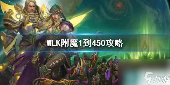 《wow》WLK附魔1到450材料介绍