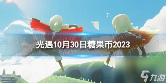 《光遇》10月30日糖果币在哪 10.30恶作剧之日代币位置2023