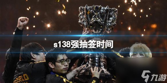 《lol》s138强抽签时间介绍