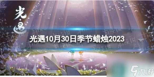 《光遇》10月30日季节蜡烛在哪 10.30季节蜡烛位置2023