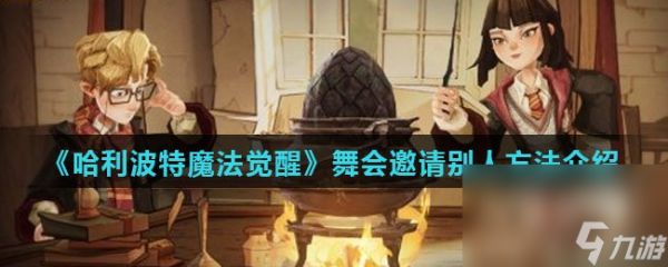 《哈利波特魔法觉醒》舞会邀请别人方法介绍