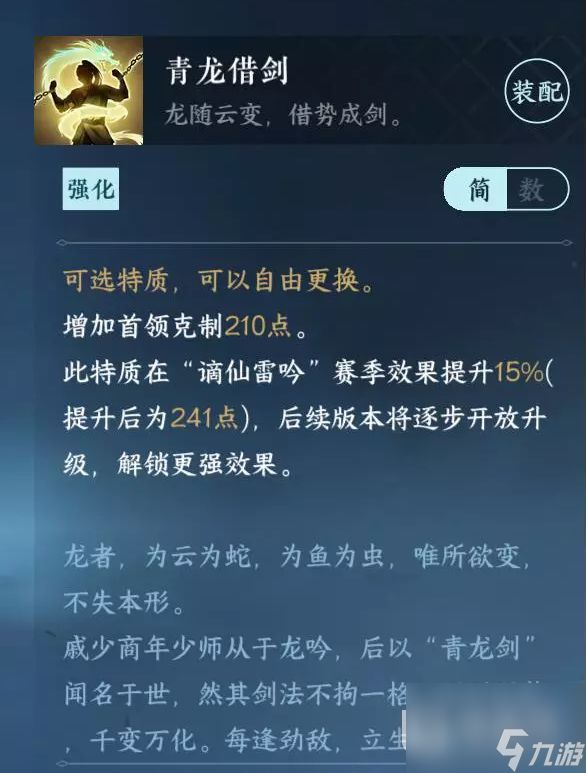 《逆水寒手游》青龙借剑特质获得方法攻略