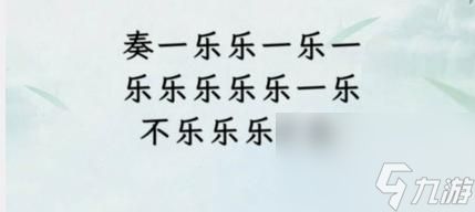 文字找茬大师断句奏乐通关攻略