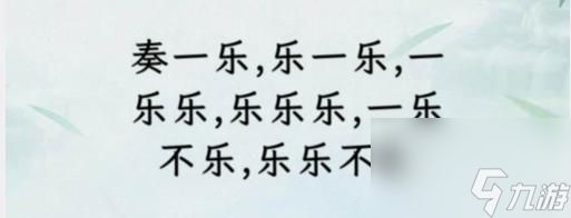 文字找茬大师断句奏乐通关攻略