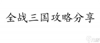 全战三国攻略-怎么玩好全战三国-攻略推荐