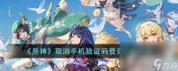 《原神》取消手机验证码登录方法介绍