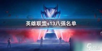 《英雄联盟》s13八强名单介绍