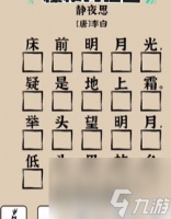 《爆梗找茬王》静夜思过关攻略推荐