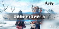 《天地劫》11月1日更新详解 幻海魂渊困难副本开启