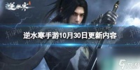 《逆水寒手游》10月30日更新内容 新职业流派龙吟上线