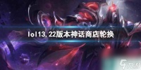 《lol》13.22版本神话商店轮换名单介绍
