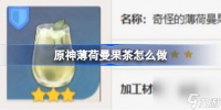 原神薄荷曼果茶怎么做 原神薄荷曼果茶食谱介绍