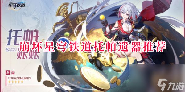 <a id='link_pop' class='keyword-tag' href='https://www.9game.cn/bhxqtd/'>崩坏星穹铁道</a>托帕遗器-崩坏星穹铁道托帕遗器推荐