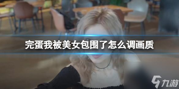 《完蛋我被美女包围了》调整画质方法介绍