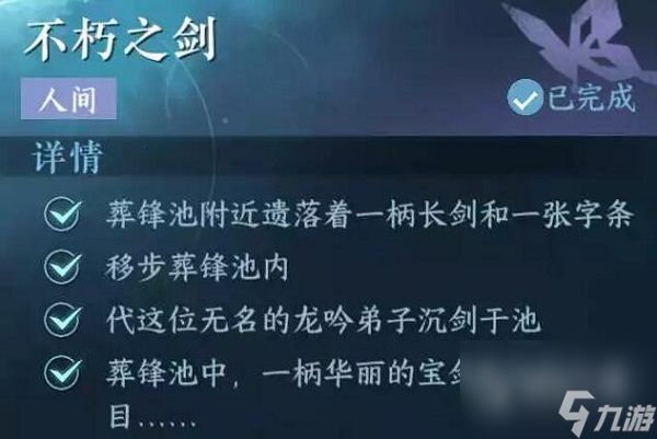 <a id='link_pop' class='keyword-tag' href='https://www.9game.cn/nishuihan1/'>逆水寒手游</a>不朽之剑任务指南(逆水寒不竭)