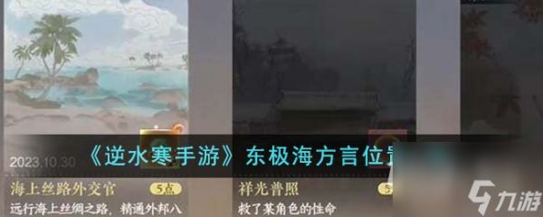 <a id='link_pop' class='keyword-tag' href='https://www.9game.cn/nishuihan1/'>逆水寒手游</a>东极海方言在哪