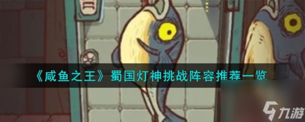 <a id='link_pop' class='keyword-tag' href='https://www.9game.cn/xianyuzhiwang/'>咸鱼之王</a>蜀国灯神挑战阵容推荐一览