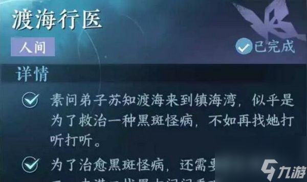 <a id='link_pop' class='keyword-tag' href='https://www.9game.cn/nishuihan1/'>逆水寒手游</a>渡海行医任务怎么完成