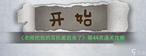 《老师把我的耳机藏起来了》第44关通关攻略