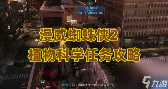 <a id='link_pop' class='keyword-tag' href='https://www.9game.cn/mwzzx/'>漫威蜘蛛侠</a>2植物科学任务怎么做