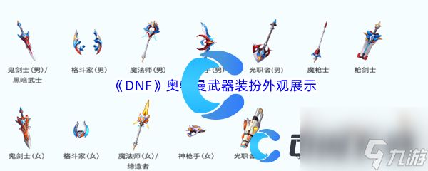 《DNF》地下城与勇士奥特曼武器装扮外观展示