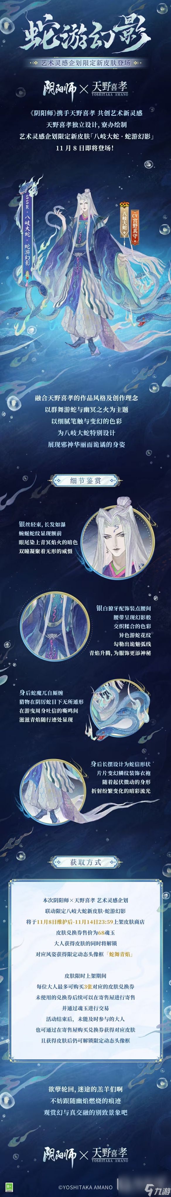 阴阳师天野喜孝联动皮肤上线时间