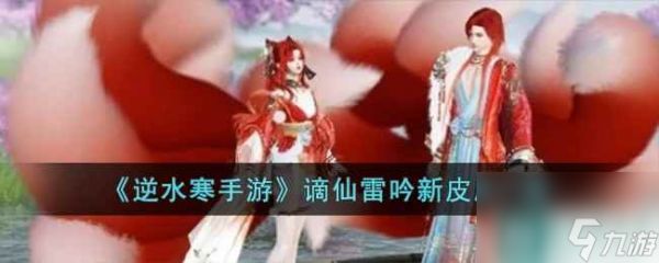 《<a id='link_pop' class='keyword-tag' href='https://www.9game.cn/nishuihan1/'>逆水寒手游</a>》谪仙雷吟新皮肤一览