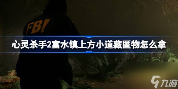 心灵杀手2富水镇上方小道藏匿物收集攻略