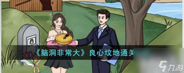 脑洞非常大良心坟地通关攻略(脑洞大大大贪婪凶手是谁)