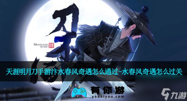 <a id='link_pop' class='keyword-tag' href='https://www.9game.cn/tymyd/'>天涯明月刀手游</a>汴水春风奇遇怎么通过-水春风奇遇怎么过关