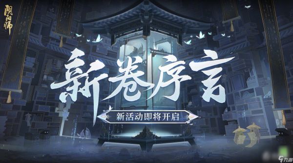 《阴阳师》新卷序言活动玩法攻略