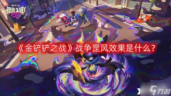 《金铲铲之战》战争罡风效果是什么？战争罡风效果介绍