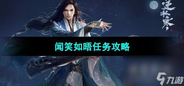 《<a id='link_pop' class='keyword-tag' href='https://www.9game.cn/nishuihan1/'>逆水寒手游</a>》闻笑如晤任务攻略