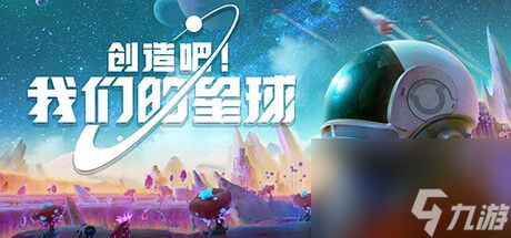 主打多人社交共同创造的开放世界慢生活游戏创造吧我们的星球公布一览