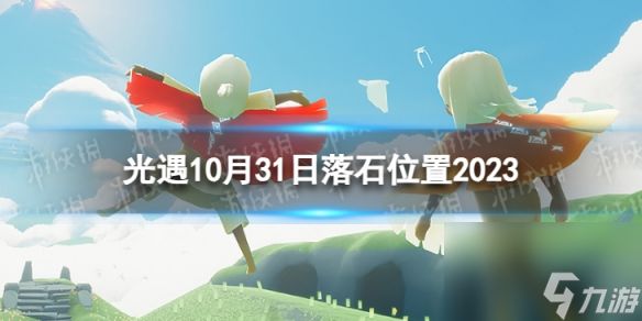 《光遇》10月31日落石在哪 10.31落石位置2023