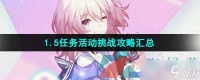 《崩坏星穹铁道》1.5新增任务活动挑战攻略汇总
