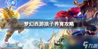 《梦幻西游》孩子养育攻略推荐
