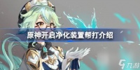 原神开启净化装置帮打介绍