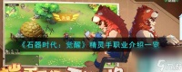 《石器时代 觉醒》精灵手职业介绍介绍