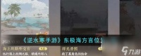 逆水寒手游东极海方言在哪