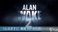 《心灵杀手2》麋鹿节护身符获取方法推荐