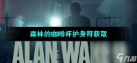 《心灵杀手2》森林的咖啡杯护身符获取方法