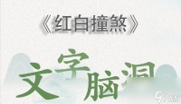 文字脑洞红白撞煞攻略